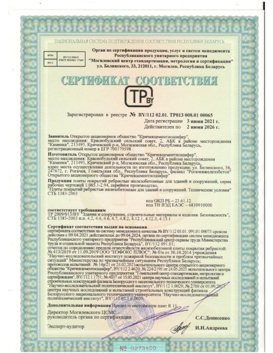 Сертификат на плиты перекрытий ребристые