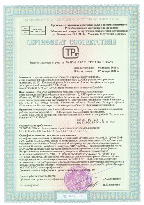 Сертификат на плиты перекрытий